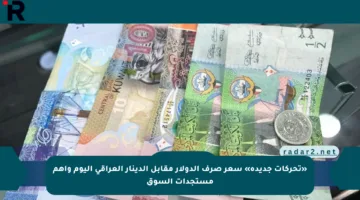 «تحركات جديدة» سعر صرف الدولار مقابل الدينار العراقي اليوم وأهم مستجدات السوق